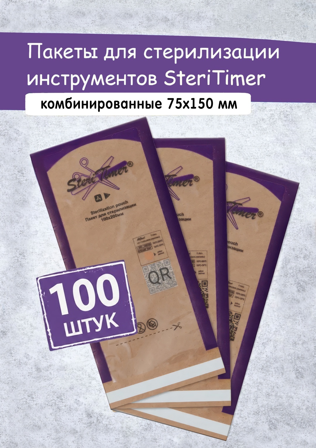 SteriTimer пакет для стерилизации инструментов 75х150 мм 100 шт