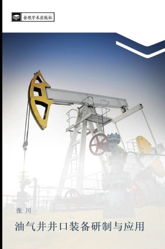 Чжуань Чжан: Разработка и применение устьевого оборудования для нефтяных и газовых скважин / 油气井井口装备研制与应用