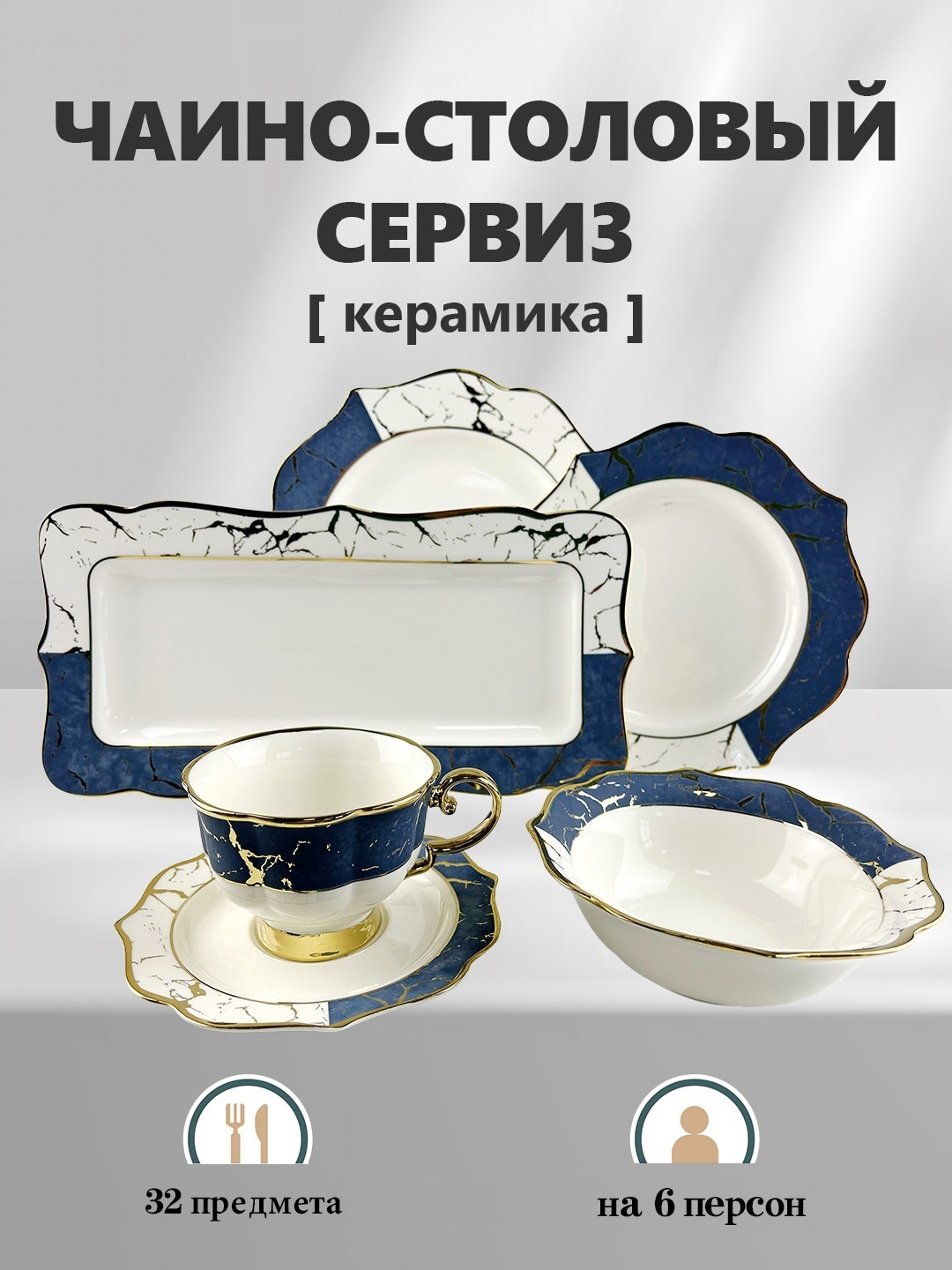 Сервиз на 6 персон , предметов: 32, столовый, керамика
