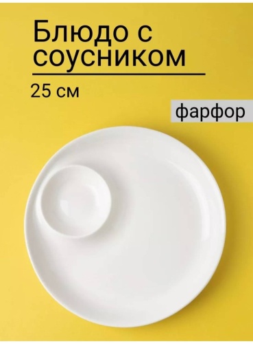 Тарелка для суши 25 см, 1 шт, фарфор