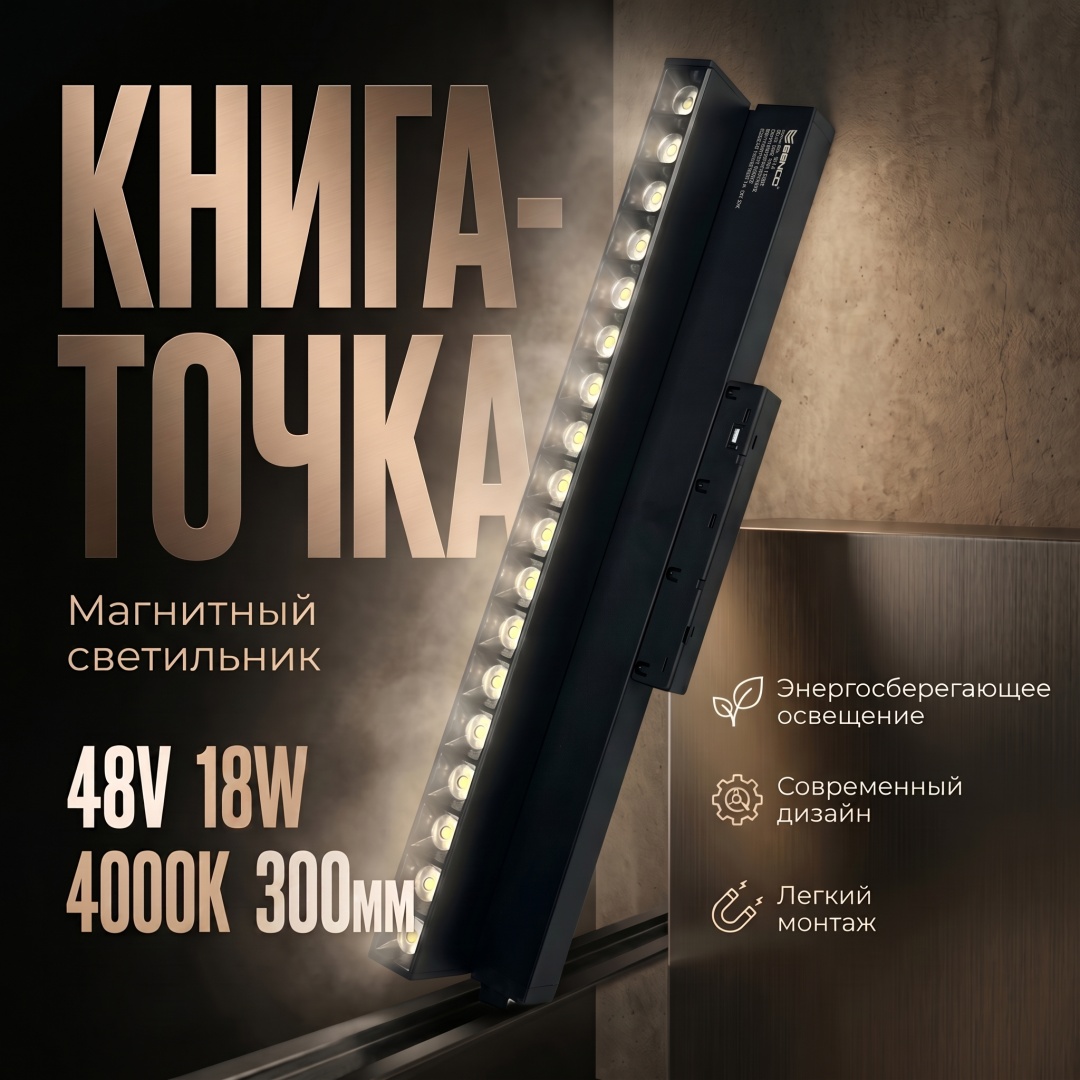 Магнитный трековый светильник Книга-точка 48V 18W 300 мм 4000K