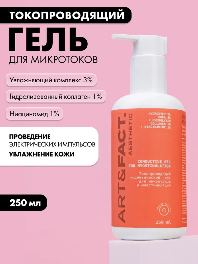 ART&FACT гель Токопроводящий гель для лица 250 мл