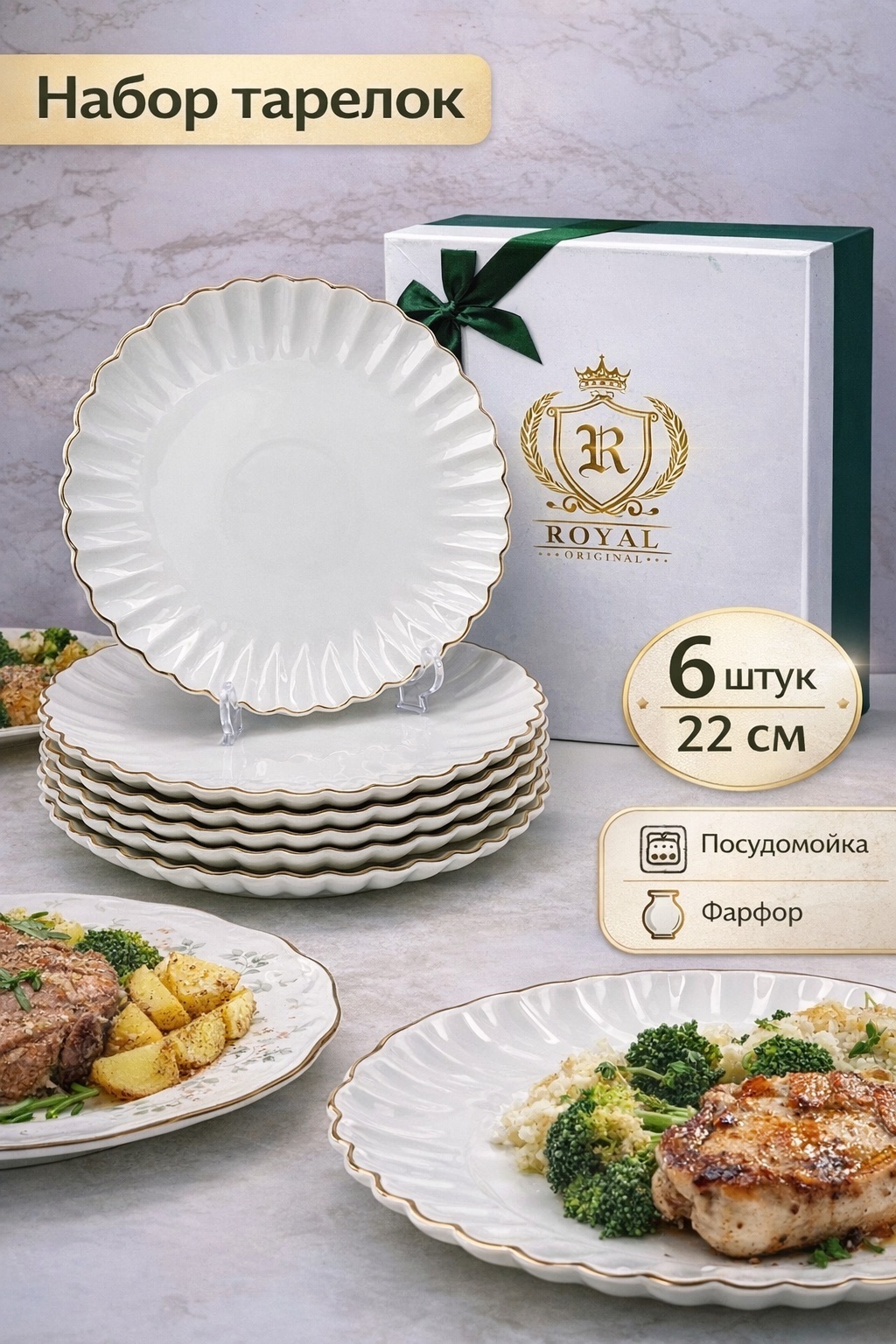Обеденная тарелка ROYAL ORIGINAL 22 см, 6 шт, фарфор