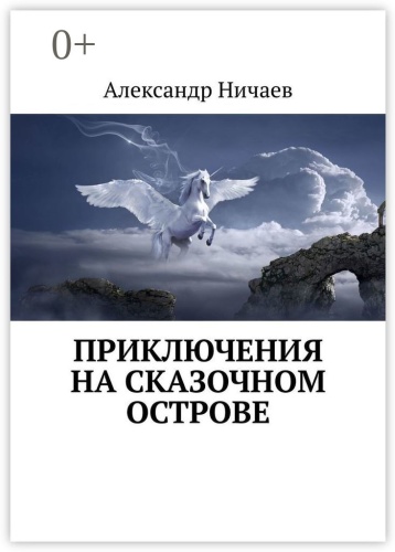 Александр Ничаев: Приключения на сказочном острове