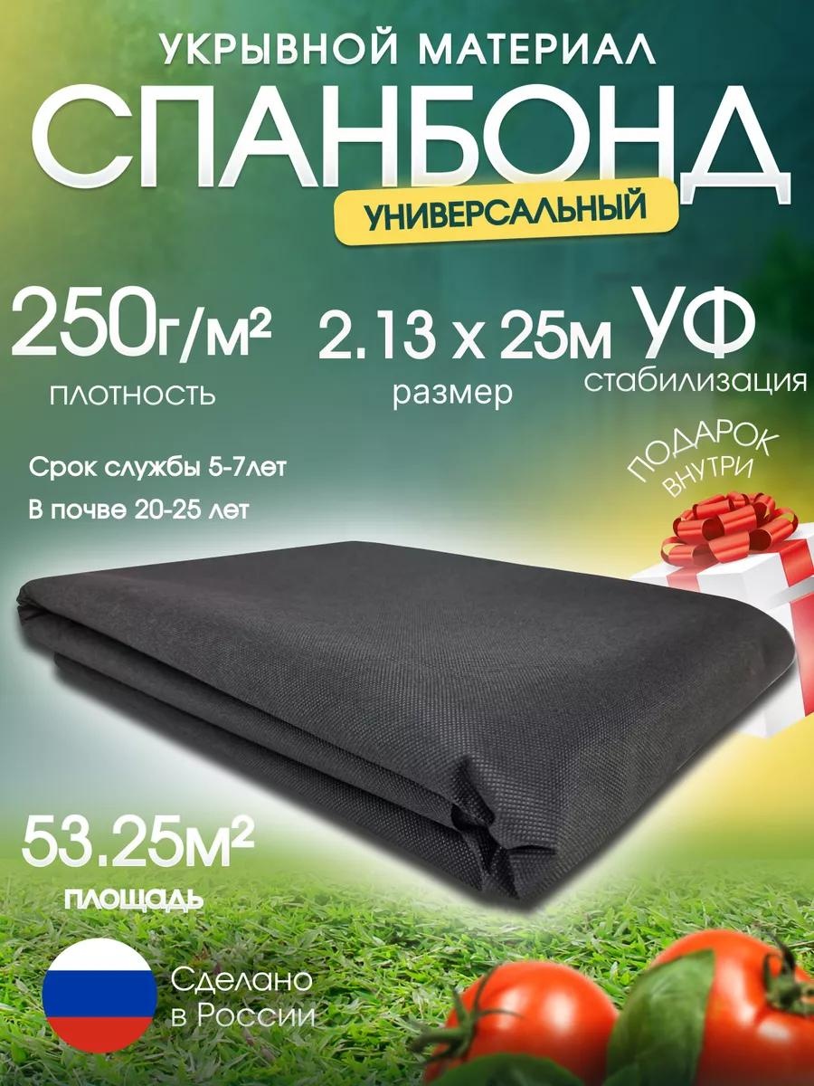 Укрывной материал Спан/250г/м2/2.13х25/53.25м2/ЧЕР, спанбонд