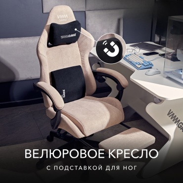 Компьютерное кресло VMMGAME OT-B31-VRCO-NE, бежевый