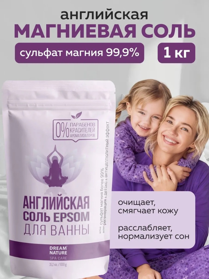 Dream Nature Соль для ванн Английская магниевая 1 кг магниевая соль 1000 г