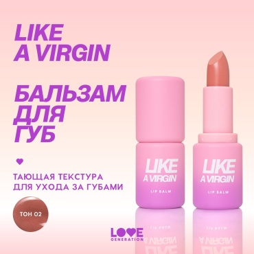 Love Generation Like a Virgin бальзам оттеночный для губ 02 Sandy Kiss