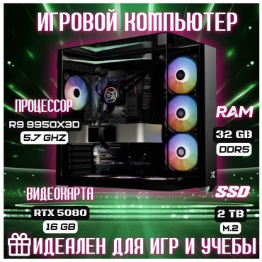 Skvcomplus R9 9950X3D / RTX 5080 16 Гб / 32 Гб / SSD 2000 Гб / Win 11