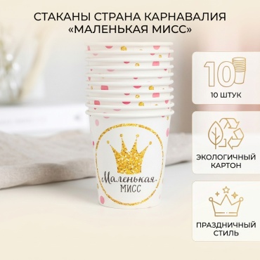 Страна Карнавалия стакан Маленькая Мисс, 3421640 мультиколор 10 шт