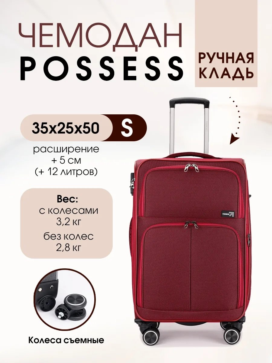 Чемодан Possess 537614088 текстиль 44 л красный