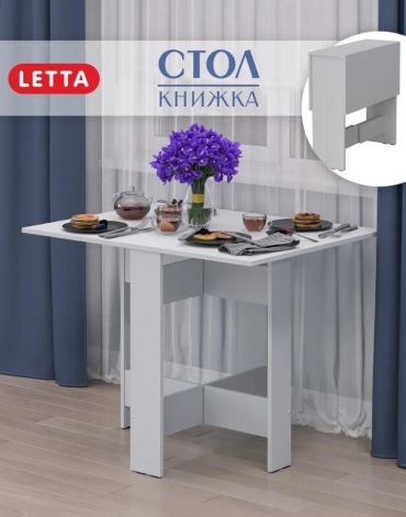Стол-книжка Letta Nicole, 100х76x75 см, ЛДСП, белый