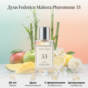 Federico Mahora Pheromone 33 духи PARFUM 50 мл, для женщин