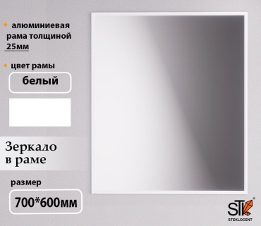 Зеркало настенное STEKLOCENT 60x70 см