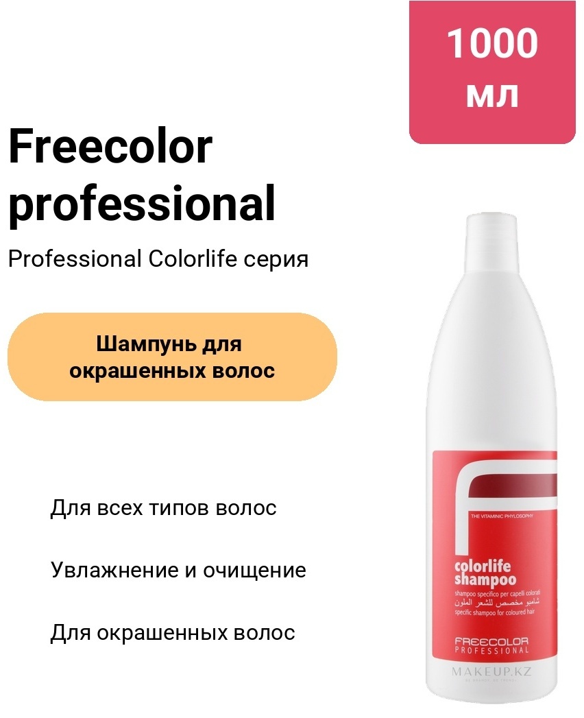Freecolor professional Шампунь для Окрашенных волос 1000мл шампунь 1000 мл