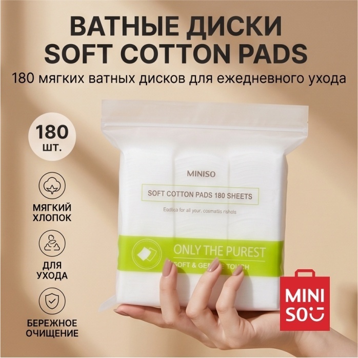 Ватные диски Soft Cotton Pads MINISO, 180 шт.