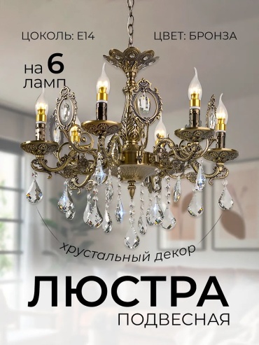 Люстра потолочная E14, кол-во ламп: 6 шт