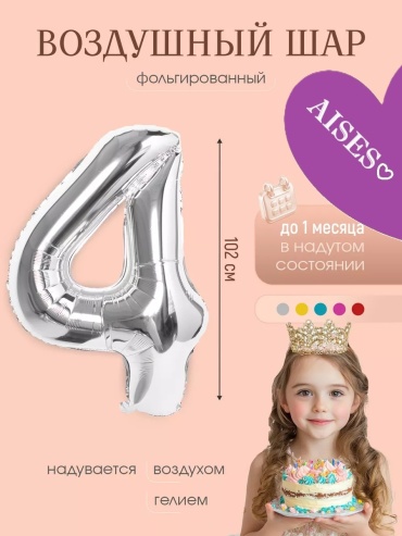 Воздушный шар AISES цифра 4 1 шт, серебристый