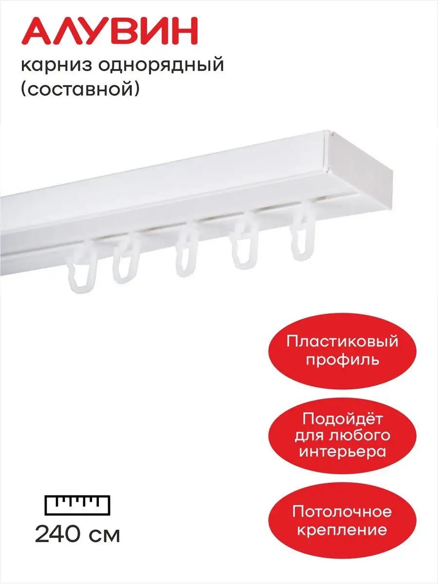 Карниз профильный однорядный белый 110 см