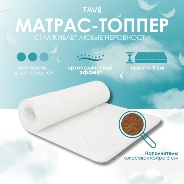 Топпер TAVI Элит, 120x200x5 см