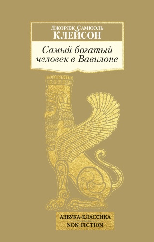 Клейсон Дж. С.: Самый богатый человек в Вавилоне