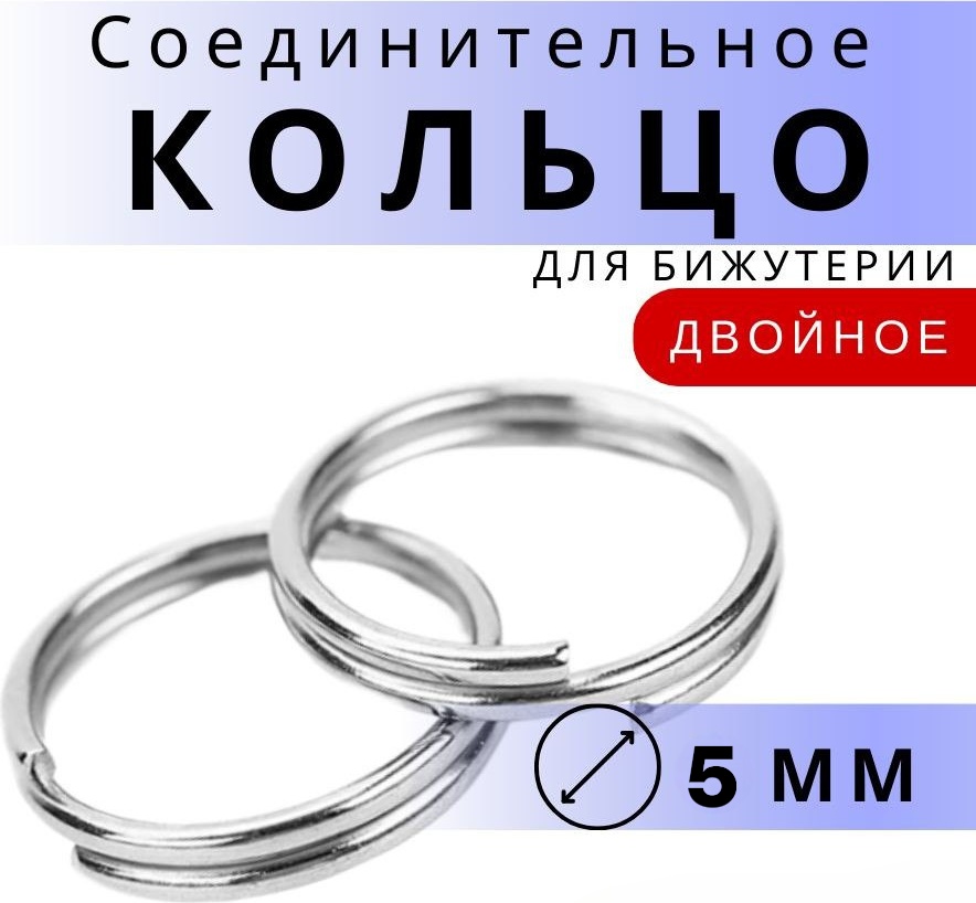 Бижутерная фурнитура соединительные колечки 20 шт