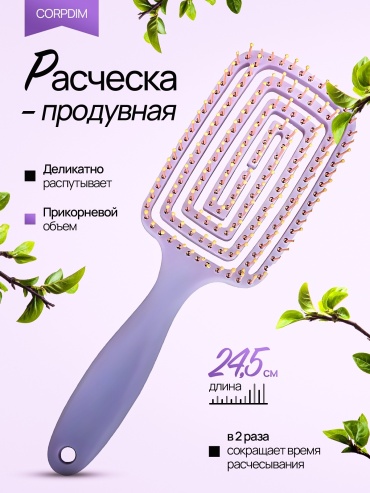 CORPDIM массажная расческа 24 сирень