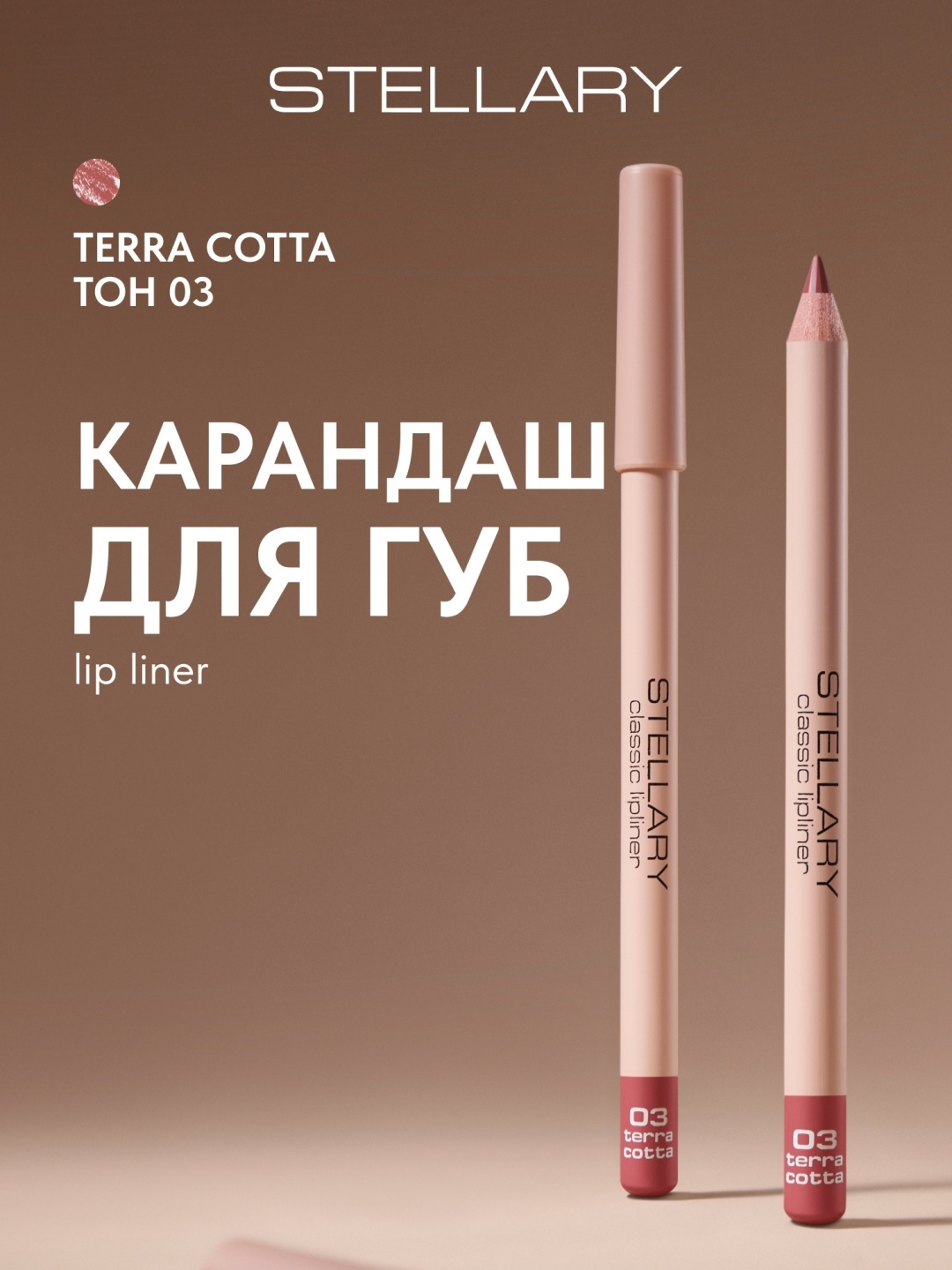 Stellary Classic Lipliner карандаш 03 Terra Cotta