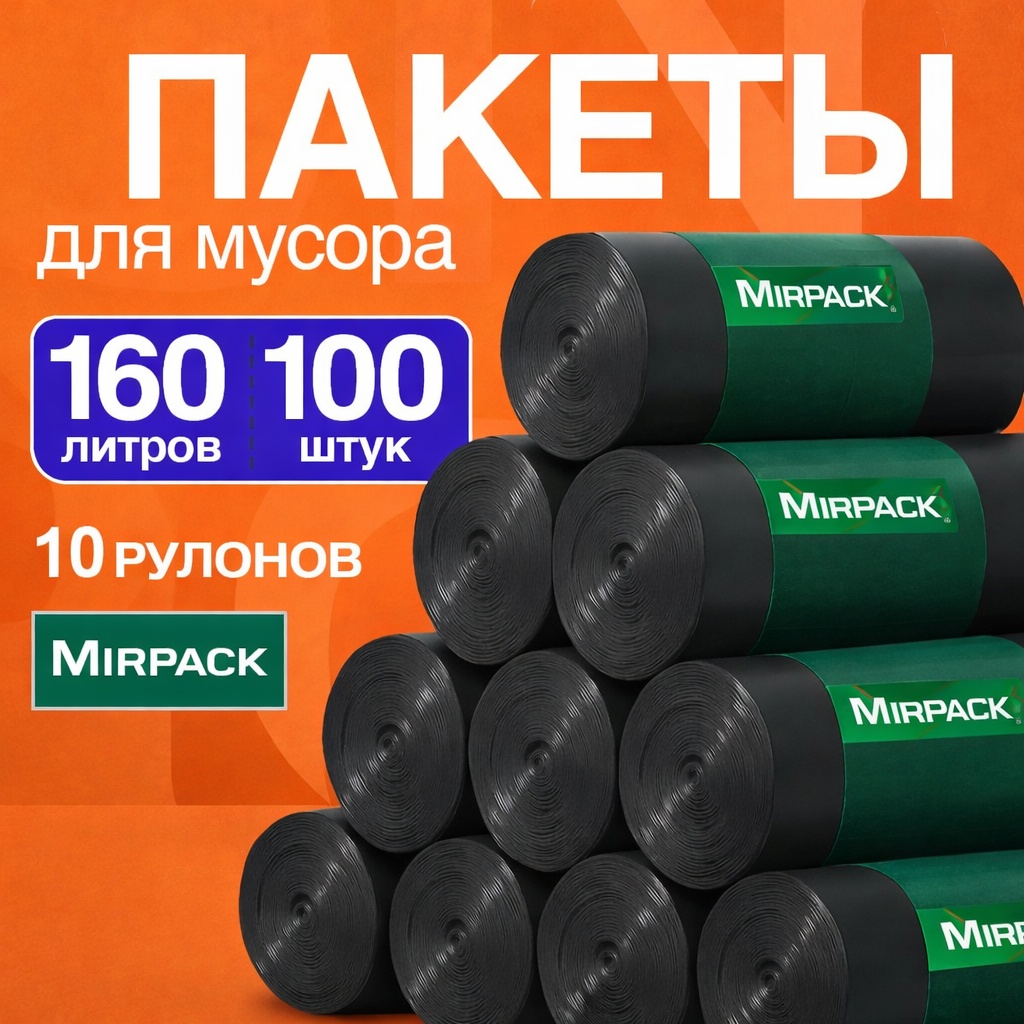 MIRPACK 160BLACK10R 160 л