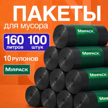 MIRPACK 160BLACK10R 160 л