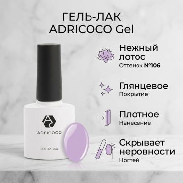 ADRICOCO гель-лак Gel №106 нежный лотос глянцевое 8 мл