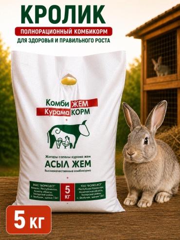 Асыл Жем Кролик полнорационный комбикорм для кроликов 5 кг