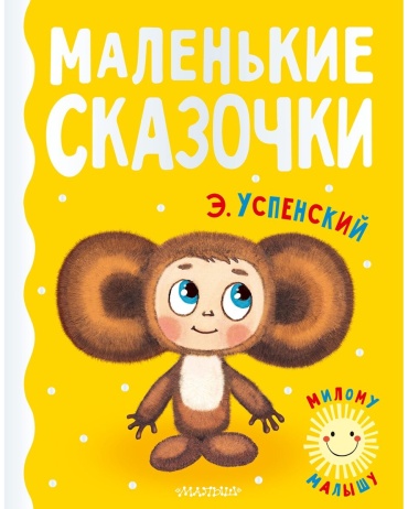 Успенский Э.Н.: Маленькие сказочки