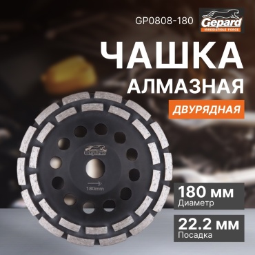 Gepard алмазная чашка GP0808-180 180 ммx22.2 мм 1 шт