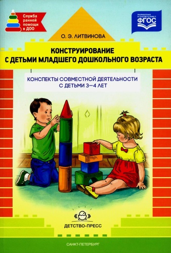 Литвинова О.Э.: Конструирование с детьми младшего дошкольного возраста. Конспекты совместной деятельности с детьми 3-4 лет