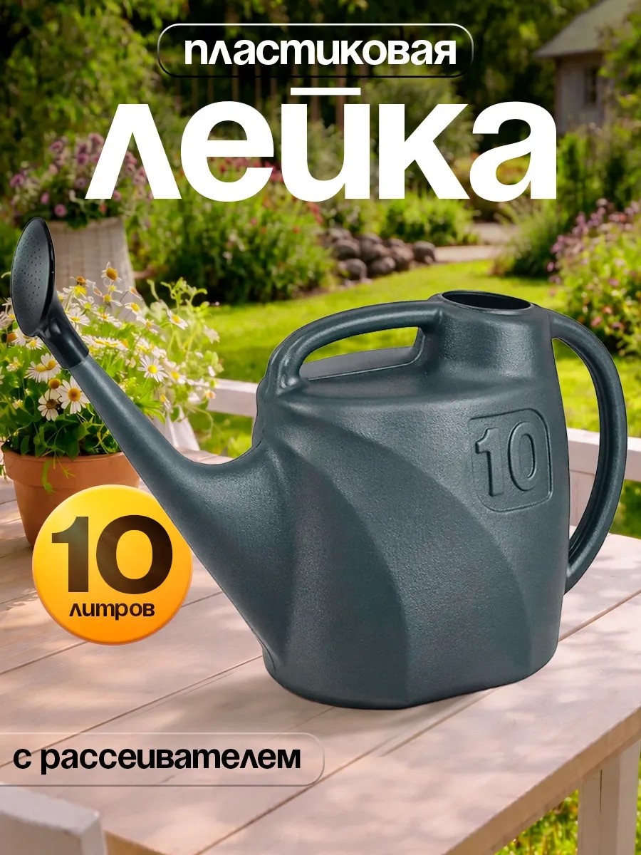 Садовая лейка 418988625 серый 10 л