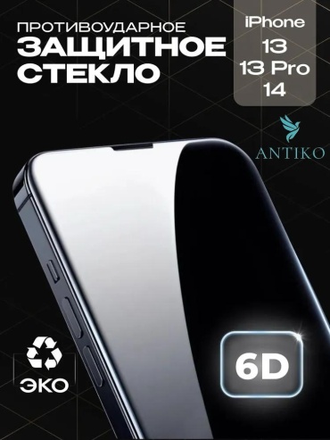 Стекло ANTIKO для Apple iPhone 13 AN-00077 черный