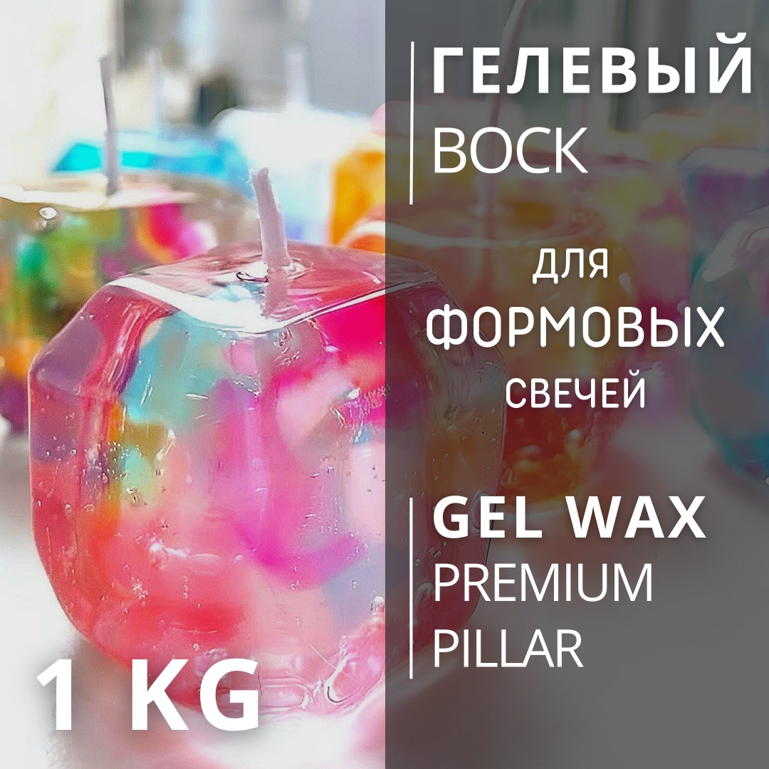 Воск Свечной гель для формовых свечей GW Premium Hard 1000 гр. CHUDOLAVKA