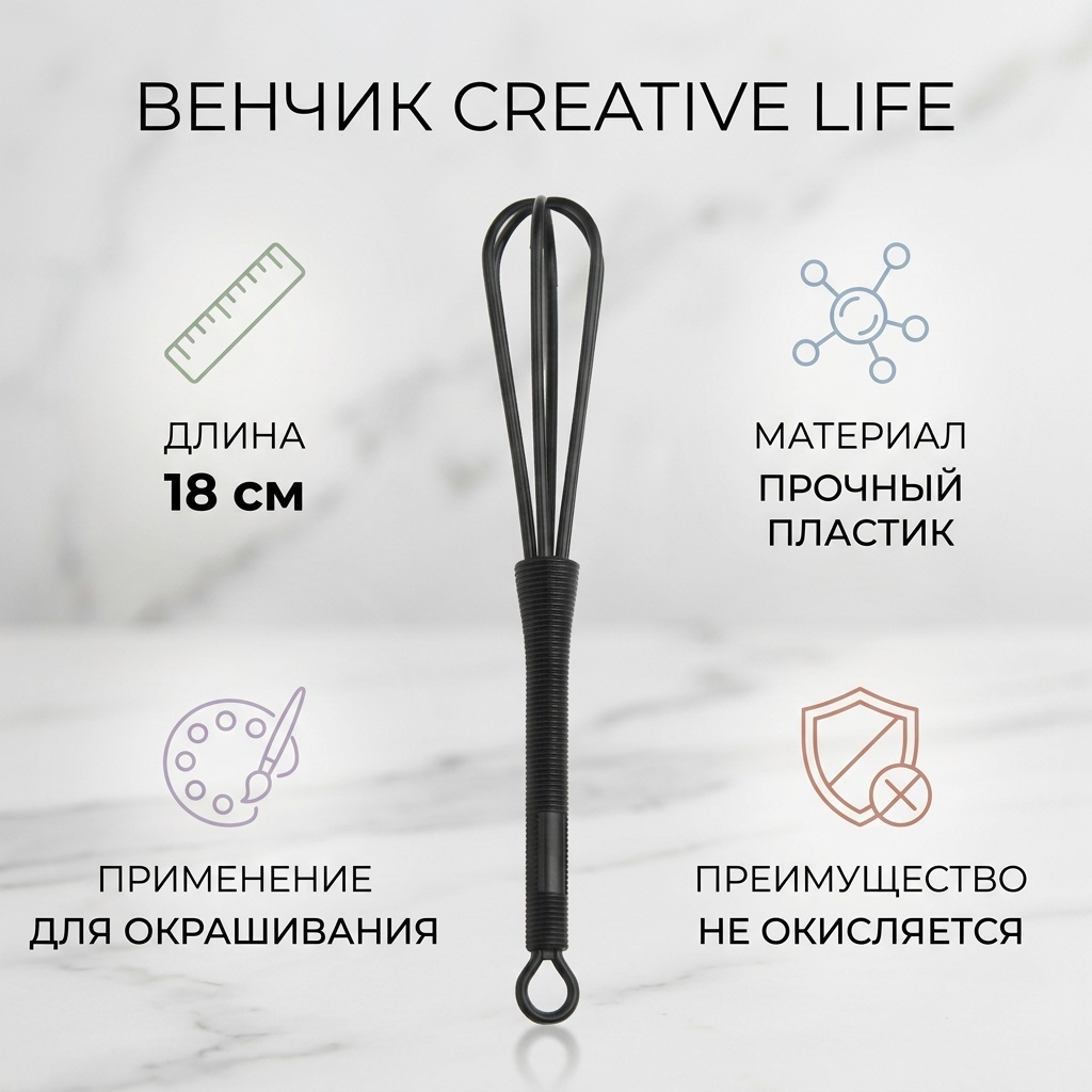 CREATIVE LIFE венчик для размешивания черный