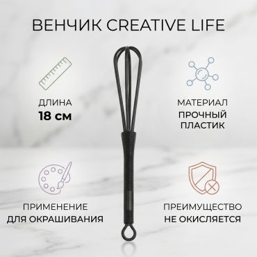 CREATIVE LIFE венчик для размешивания черный