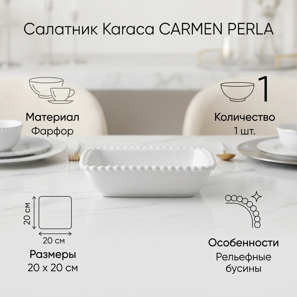 Салатник Karaca CARMEN PERLA 20х20 см, фарфор, 1 шт