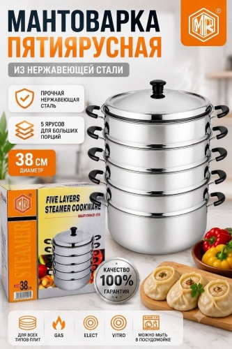 Мантоварка 7 л, MR Мантоварка нержавеющая сталь, количество ярусов: 5