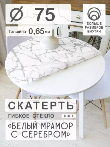 Гибкое стекло CrystalDesk Белый мрамор с серебром Белый мрамор с серебром 75x75 см, ПВХ, 1 шт