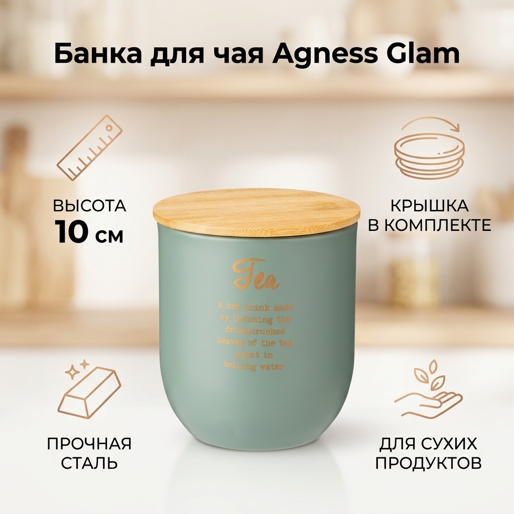 Agness банка Glam Чай 790-283, сталь