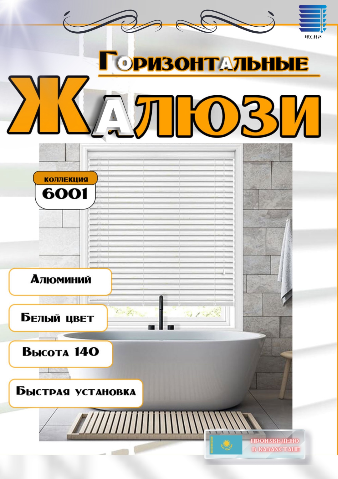 Жалюзи горизонтальные SKY SILK LTD 160x140 см 6001, алюминий