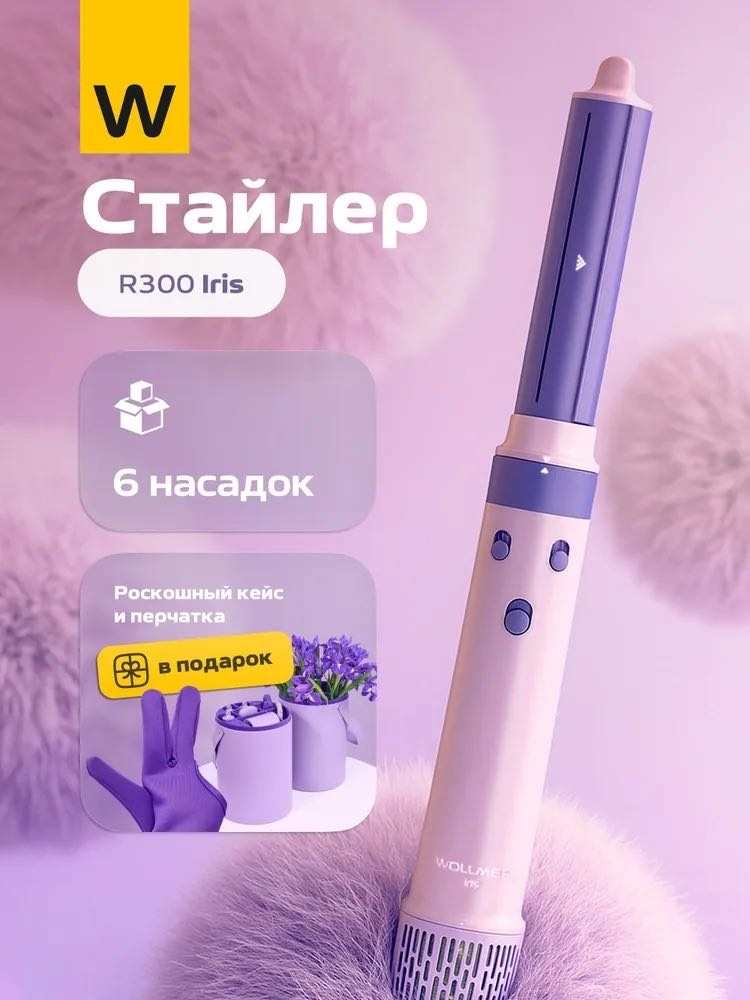 Wollmer Фен-стайлер 6 в 1 R300 Iris с кейсом стайлер фиолетовый