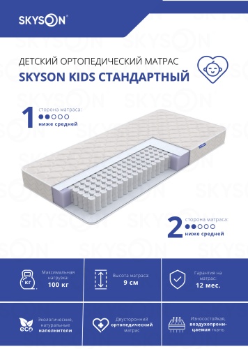 Детский матрас SkySon Kids Стандартный Eco STD 70x200x9 см, с независимыми пружинами, вискоза, жаккард, трикотаж, ткань