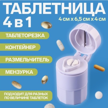 Измельчитель для таблеток 4 отделений