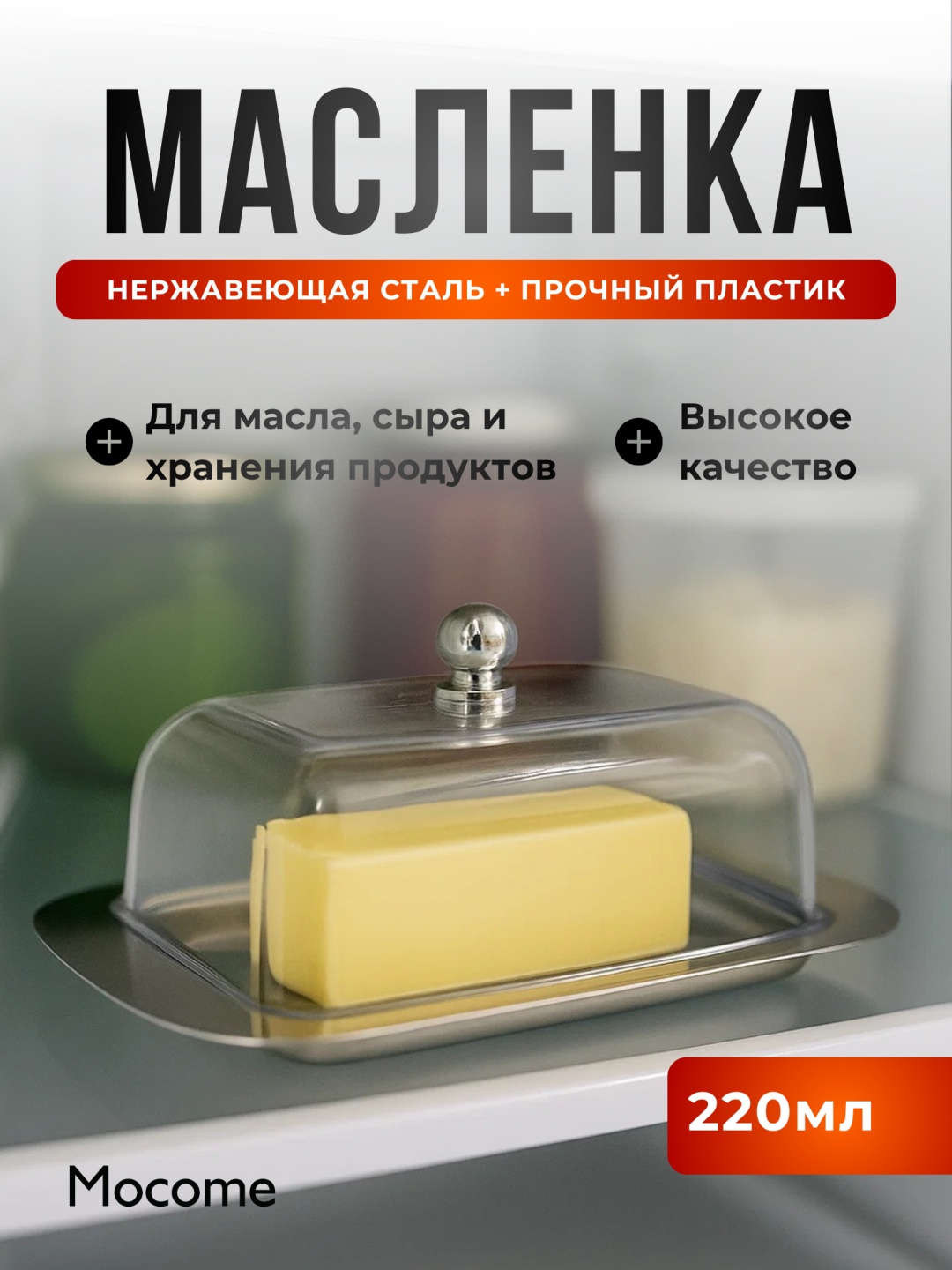 Mocome масленка (1069) прямоугольная 1 шт, нержавеющая сталь, металл, сталь, ABS-пластик, акрил