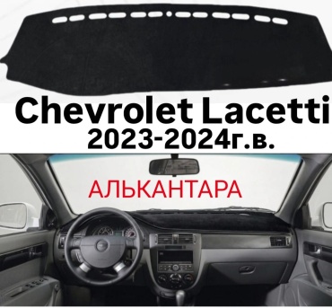 AutoDom CL Chevrolet Lacetti 2023-2024 черный